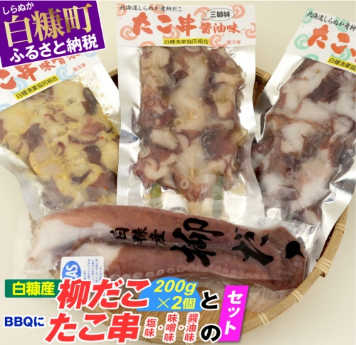 「しらぬか産柳だこ」とBBQに「たこ串（塩味・味噌味・醤油味）」のセット