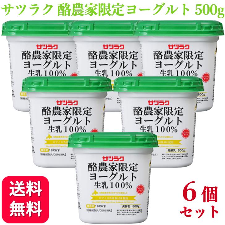 サツラク 酪農家限定ヨーグルト生乳100％ 500g