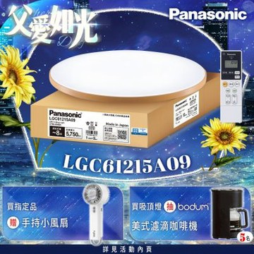 Panasonic國際牌 LED調光調色遙控吸頂燈 LGC61215A09 木眶42.5W 日本製