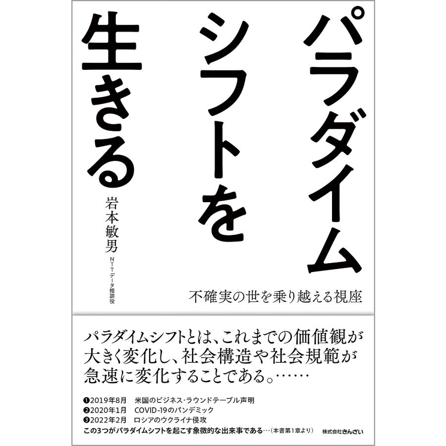 パラダイムシフトを生きる 不確実の世を乗り越える視座