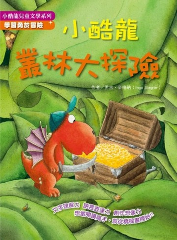 小酷龍叢林大探險[二手書_普通]