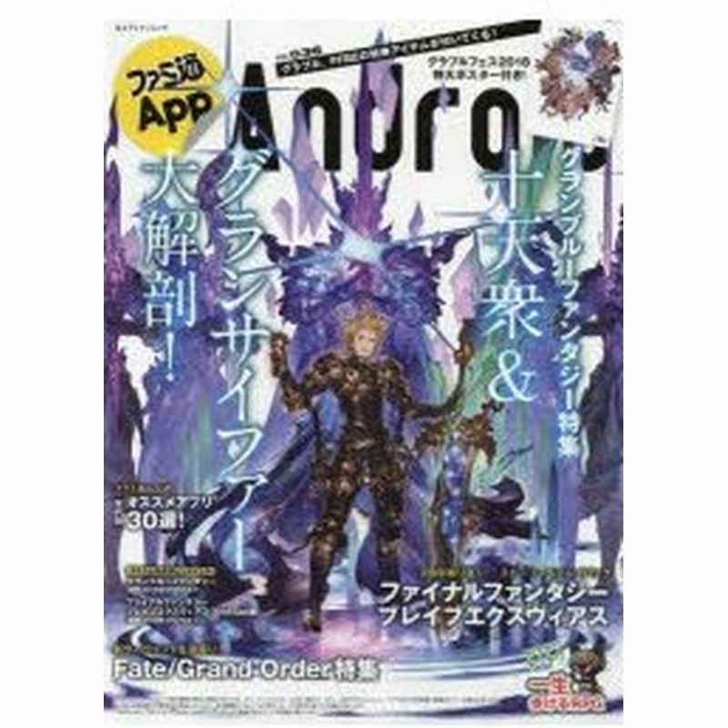 ファミ通app Android No 036 大人気rpgグラブル Ffbe Fgoを大特集 永久保存版年代別オススメアプリも 通販 Lineポイント最大0 5 Get Lineショッピング