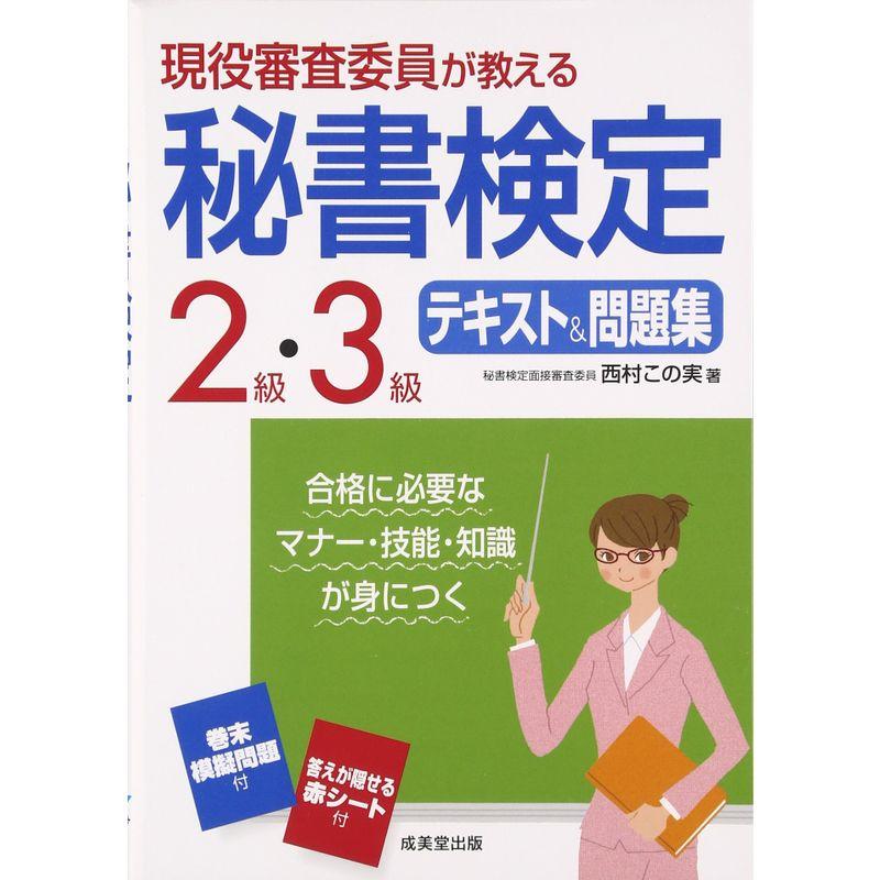 現役審査委員が教える 秘書検定2級・3級テキスト 問題集