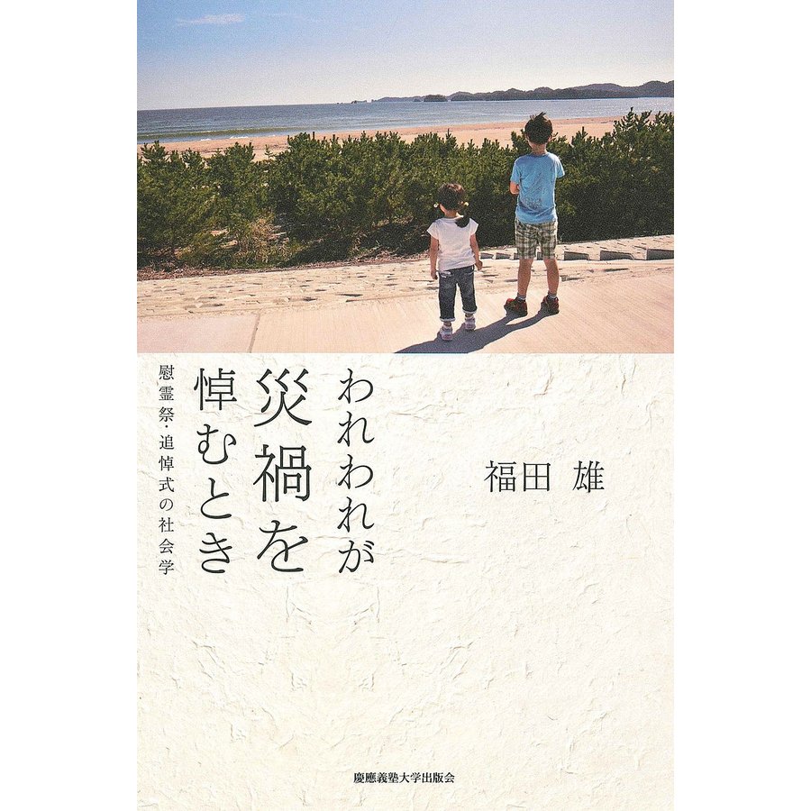 われわれが災禍を悼むとき 慰霊祭・追悼式の社会学