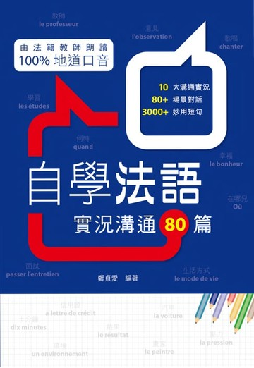 【電子書】自學法語：實況溝通80篇