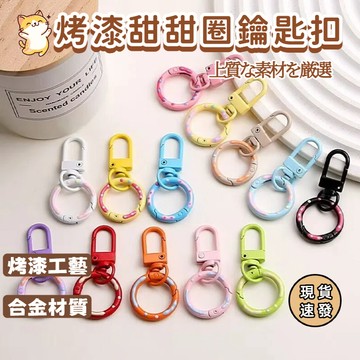 弹簧圈 狗扣 門扣 旋轉扣 鎖扣 龍蝦扣 掛扣 鑰匙扣 鑰匙圈 鑰匙扣 甜甜圈門扣 彩色烤漆弹簧扣