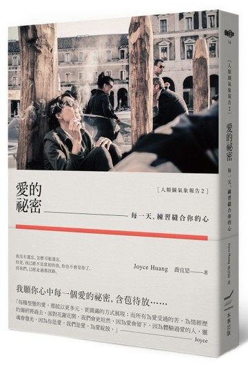 愛的祕密：每一天，練習縫合你的心﹝人類圖氣象報告2﹞[二手書_良好]