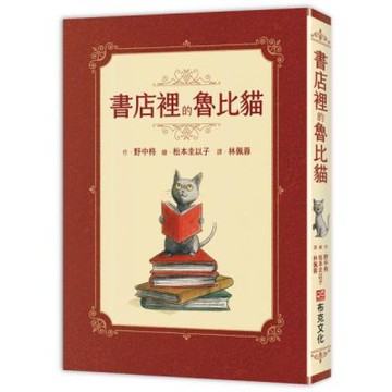 書店裡的魯比貓：【溫暖療癒×人際互動×成長探索】魯比誕生了！尋找自己的紅寶石，獻給每一個微小、卻努力發光的你【城邦讀書花園】