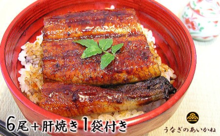 浜名湖うなぎのあいかね　うなぎ蒲焼６尾セット 肝焼き１袋付き