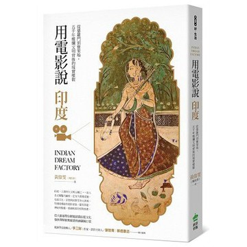 全新 / 用電影說印度：從婆羅門到寶萊塢，五千年燦爛文明背後的現實樣貌 / 創意市集 / 定價:340