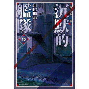 沉默的艦隊 新裝版(15)【城邦讀書花園】