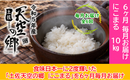 ★令和5年産★2010年・2016年 お米日本一コンテスト inしずおか 特別最高金賞受賞 棚田米 土佐天空の郷 にこまる 10kg 定期便 毎月お届け 全6回