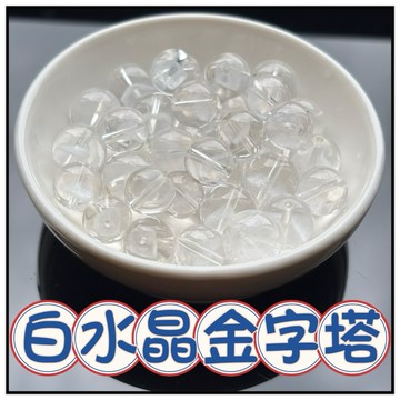 🔥一沐手作🔥 白水晶金字塔 散珠 台灣出貨 晶透 透體 白水晶 水晶 幽靈 成品 手鍊 項鍊 DIY 手作 材料 AA