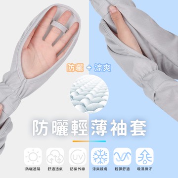 【台灣現貨】〈大利屋〉外出手臂防曬輕薄袖套 一對入 防曬袖套 袖套 涼感袖套 自行車袖套 機車袖套 抗曬袖套 單車袖套
