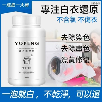 『台灣現貨』 漂白劑 白衣還原劑 白衣去黃去汙 優朋漂白劑白色衣物去漬去黃洗衣強力去汙漬衣服還原增白洗白神器