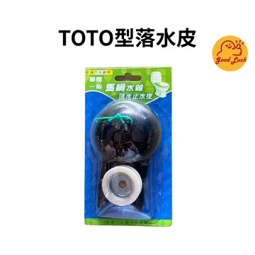 【好運優選】S0275 TOTO型落水皮 單體落水皮 單體止水皮 TOTO皮