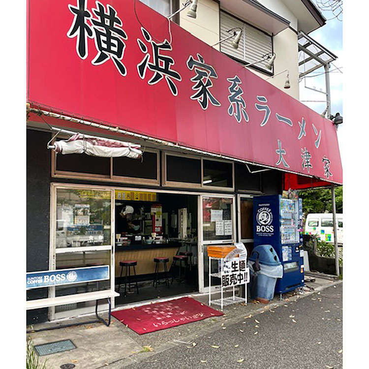 大津屋 ［大津家］ 考え抜いた至高の家系ラーメン 2食入 ［大津家］ 考え抜いた至高の家系ラーメン ２食入