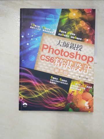 【書寶二手書T6／電腦_QW1】大師親授 Photoshop CS6精湛設計_蕭立文