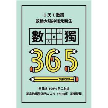 1天1數獨，數獨365【ttbooks】