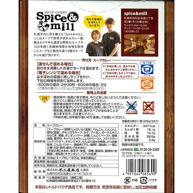 Spice＆mill 北海道味噌スープカレー