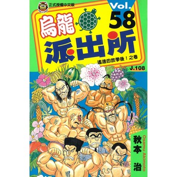 烏龍派出所 (58)_Readmoo 讀墨電子書