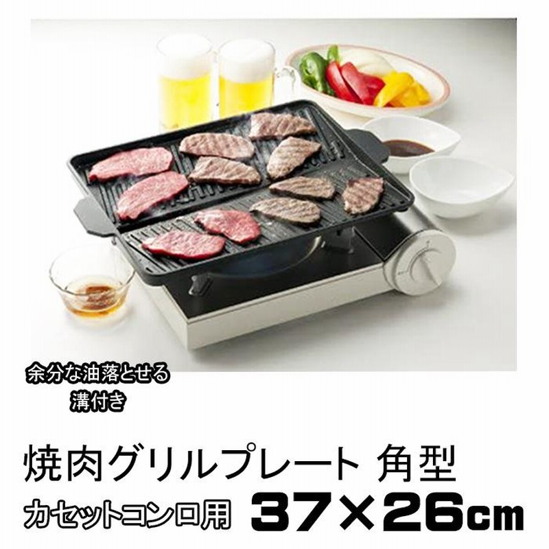 焼肉プレート 角型 カセットコンロ用 鉄板 プレート 幅37×奥行26×高さ4.2cm ヘルシー 焼肉グリル 省スペース設計 焼肉 サムギョプサル  韓国料理 3562 | LINEショッピング