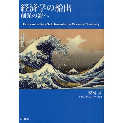 経済学の船出　創発の海へ