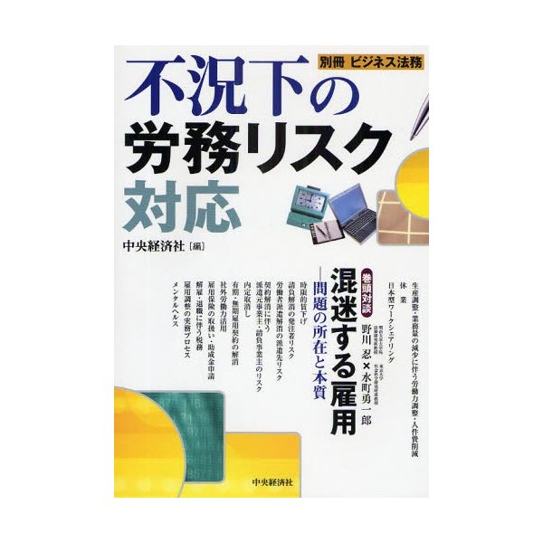 不況下の労務リスク対応