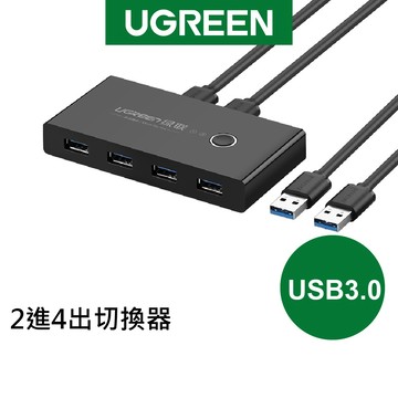 【綠聯】USB3.0二進四出切換器｜USB切換器｜USB轉接頭