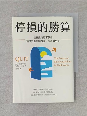 【書寶二手書T1／勵志_RM3】停損的勝算: 世界撲克冠軍教你善用心理學,判斷何時放棄,反而贏更多_安妮.杜克(Annie Duke)著; 謝佳真譯