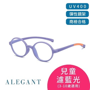 ALEGANT繽紛霧感香芋紫兒童專用輕量矽膠彈性方框UV400濾藍光眼鏡│抗藍光眼鏡│防藍光必備