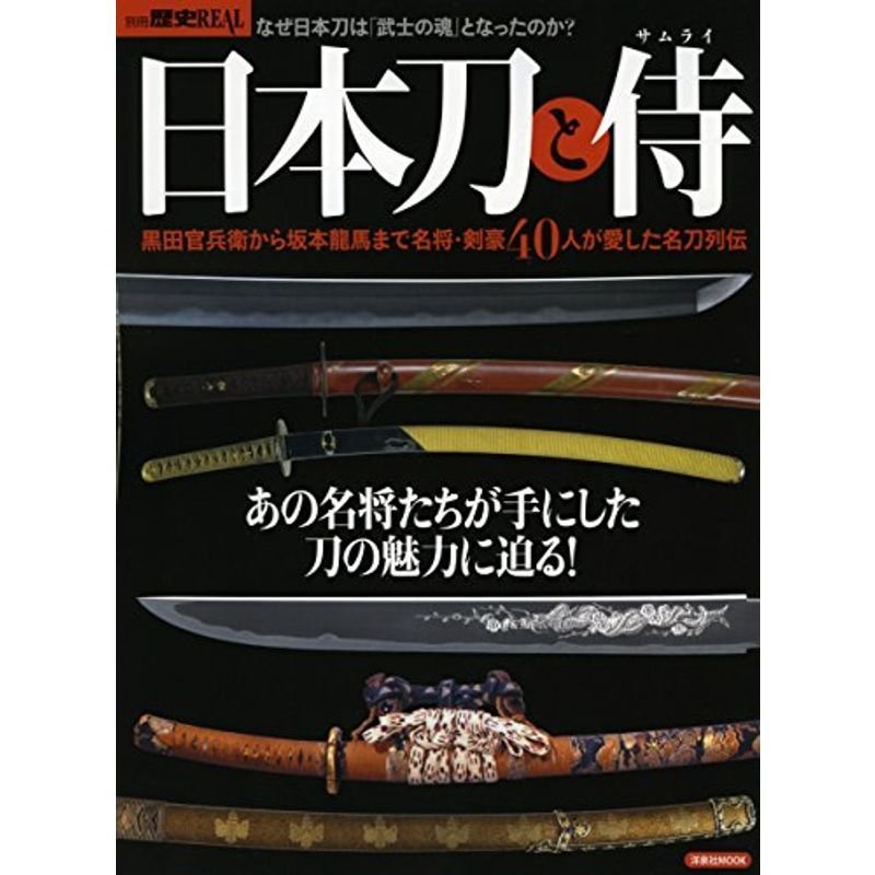 別冊歴史REAL日本刀と侍 (洋泉社MOOK 別冊歴史REAL)