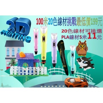 3D列印筆 PLA 3D 打印筆 3D立體筆 列印 3D筆 3D立體筆 4D顯影筆 4D列印筆 4D打印筆 PLA 線材