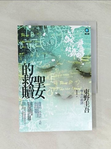 【書寶二手書T1／一般小說_THO】聖女的救贖_葉韋利, 東野圭吾