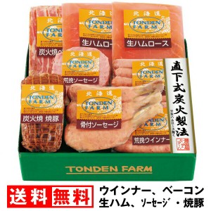 お中元 早割 送料無料 ハム トンデンファーム セット 北海道 ギフト ウィンナー ベーコン 生ハム フランク ウインナー 豚肉 ロース 冷蔵