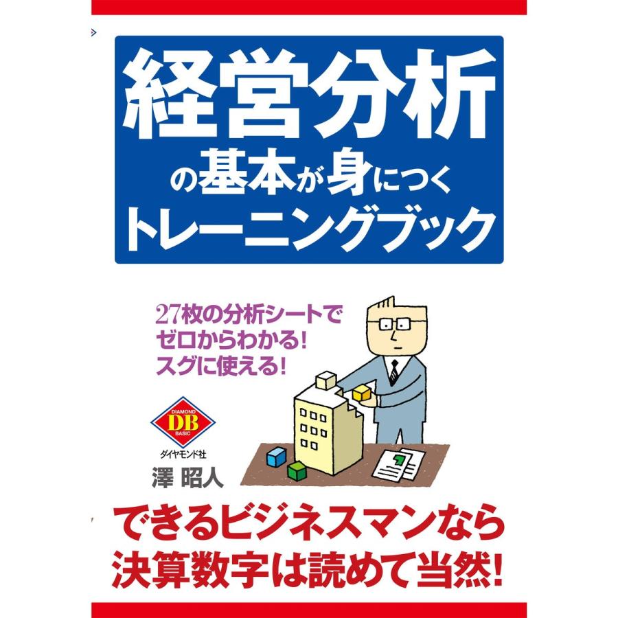 経営分析の基本が身につくトレーニングブック 電子書籍版   澤昭人