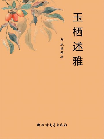 【電子書】玉栖述雅