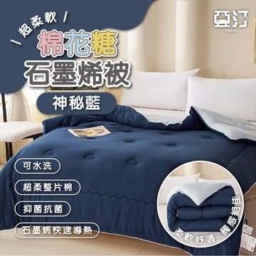 【亞汀】超柔棉花糖石墨烯保暖被 棉被 被子 冬被 厚棉被 蓄熱被 被芯 暖暖被 可水洗 雙人 發熱被 神秘藍