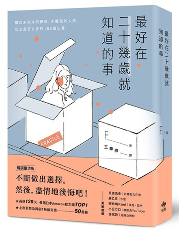 最好在二十幾歲就知道的事【暢銷慶功版】：關於未完成的夢想、不體面的人生，以[二手書_良好]