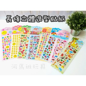 河馬班玩具-長卡立體造型貼紙微笑/恐龍/交通/昆蟲/動物/數字/愛心/雨傘