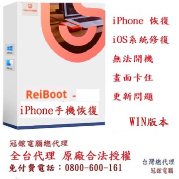 Tenorshare ReiBoot手機修復 iPhone修復 台灣總代理冠鋐電腦(win一個月)