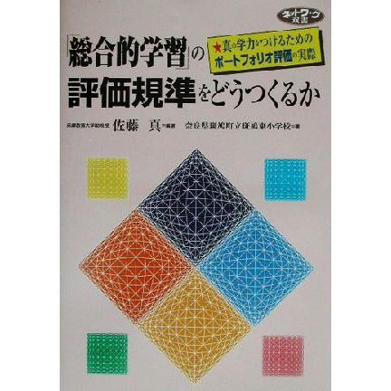 「総合的学習」の評価規準をどうつくるか 真の学力をつけるためのポートフォリオ評価の実際 ネットワーク双書／佐藤真(著者)