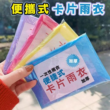 大賀屋 輕便雨衣 一次性雨衣 全身雨衣 卡片式雨衣 便攜雨衣 口袋雨衣 成人雨衣 透明雨衣 雨披 兒童雨衣 C00010577