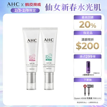 【AHC官方旗艦店】Safe On系列防曬乳50ml