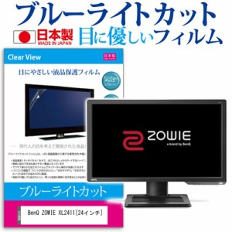 BenQ ZOWIE XL2411 24インチ ブルーライトカット 反射防止 液晶保護フィルム 指紋防止 気泡レス加工 液晶フィルム メール便送料無料  通販 LINEポイント最大8.0%GET | LINEショッピング