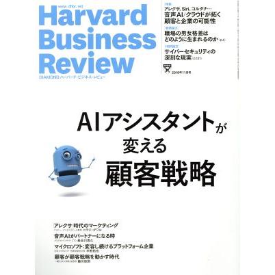 Ｈａｒｖａｒｄ　Ｂｕｓｉｎｅｓｓ　Ｒｅｖｉｅｗ(２０１８年１１月号) 月刊誌／ダイヤモンド社