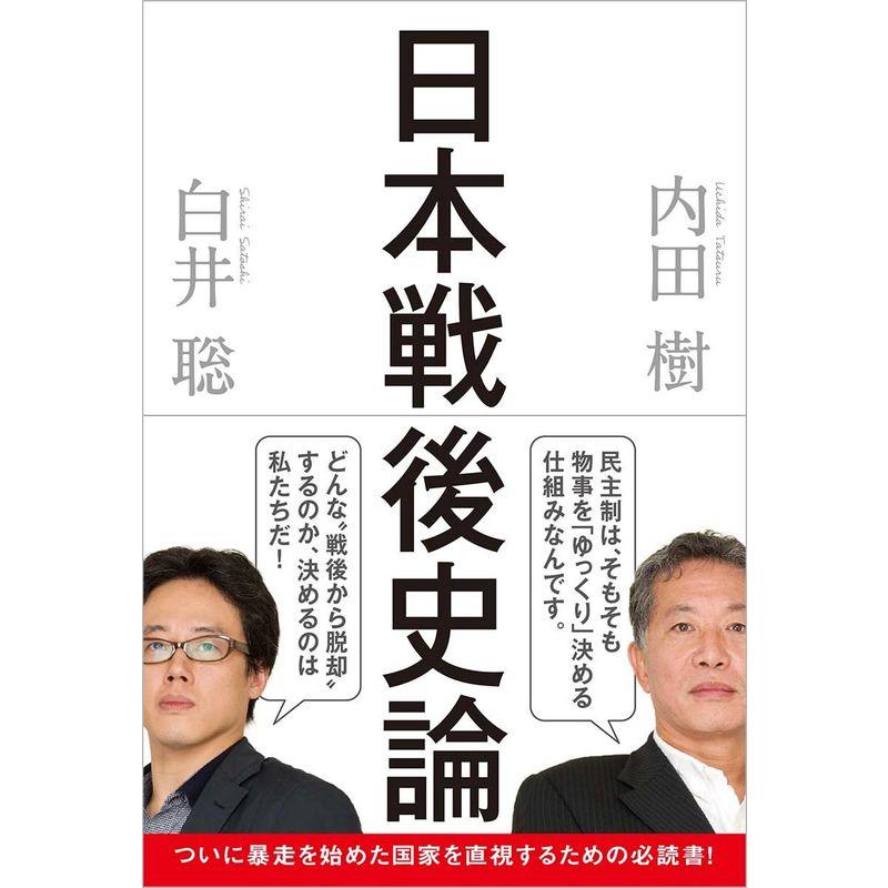 日本戦後史論