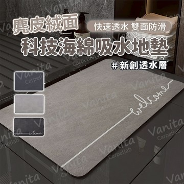 在台現貨｜科技海綿絨面吸水地墊 浴室 廁所 軟 式 矽 珪 硅 圭 藻 土 吸水 防滑 止滑 加大 地 腳 踏 墊 毯