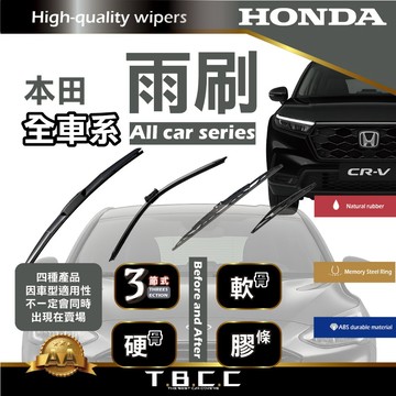『台灣現貨 免運』🔴HONDA🔴車系 專用 雨刷  CITY CIVIC CR-V FIT HR-V 三節式 硬骨 軟骨