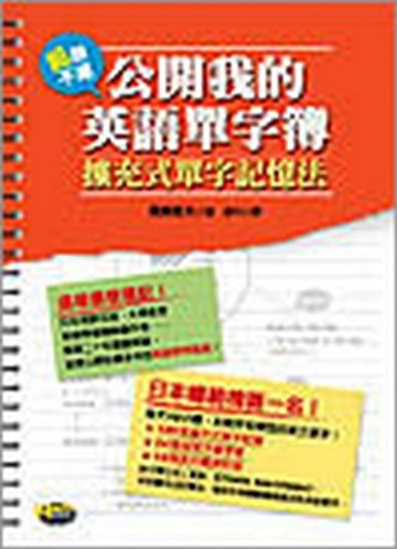 公開我的英語單字簿—擴充式單字記憶法【二手書_良好】TAAZE讀冊生活